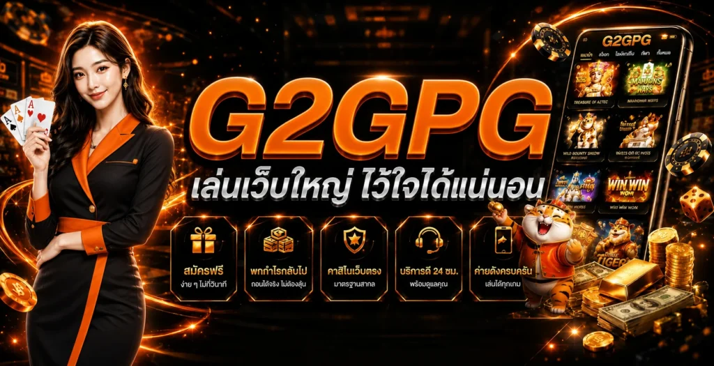 G2GPG ระบบเสถียรรองรับการเล่นตลอด 24 ชั่วโมง ไม่มีอาการค้าง​