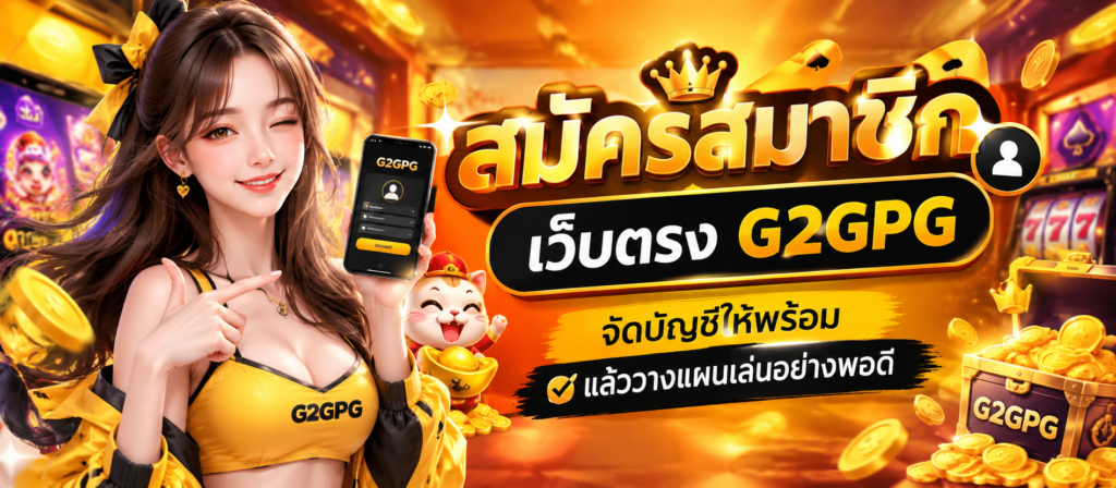 สมัครสมาชิก เว็บตรง G2GPG จัดบัญชีให้พร้อม แล้ววางแผนเล่นอย่างพอดี​