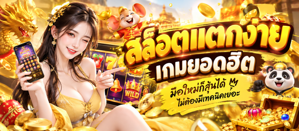 สล็อตแตกง่าย เกมยอดฮิต มือใหม่ก็ลุ้นได้ ไม่ต้องมีเทคนิคเยอะ
